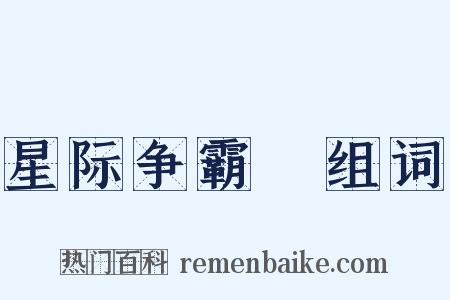 星际争霸Ⅱ组词是什么意思的图片